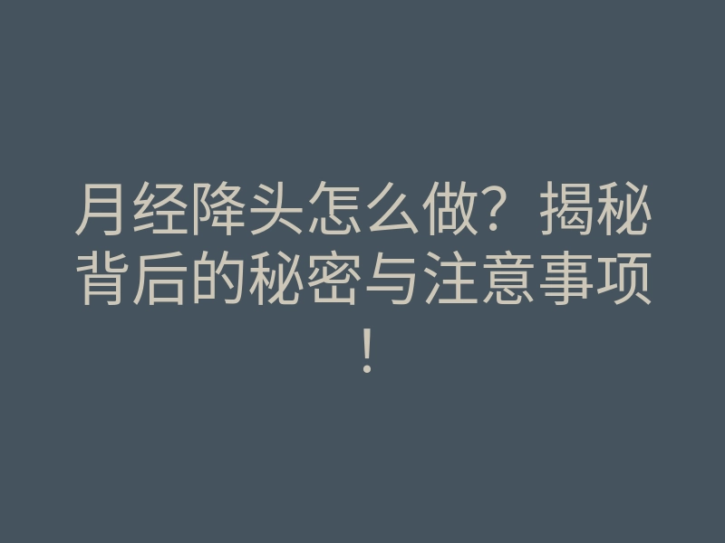 月经降头怎么做?揭秘背后的秘密与注意事项!