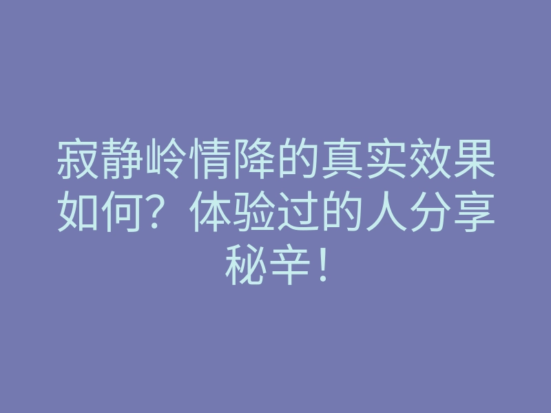 寂静岭情降的真实效果如何?体验过的人分享秘辛!