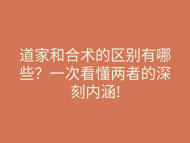 道家和合术的区别有哪些?一次看懂两者的深刻内涵!