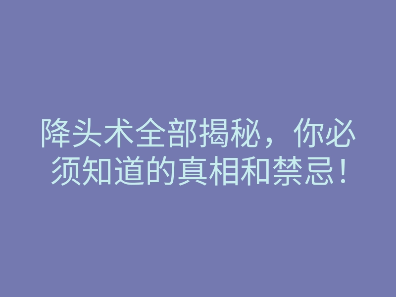 降头术全部揭秘,你必须知道的真相和禁忌!