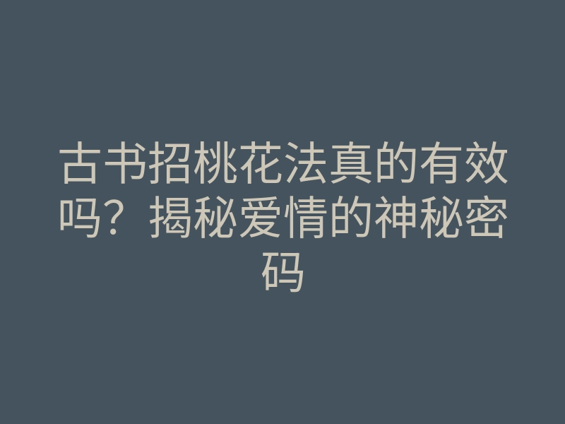 古书招桃花法真的有效吗?揭秘爱情的神秘密码