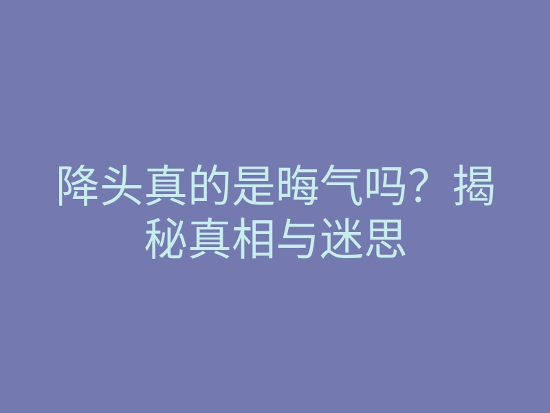 降头真的是晦气吗？揭秘真相与迷思
