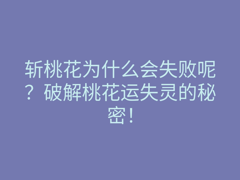 斩桃花为什么会失败呢?破解桃花运失灵的秘密!