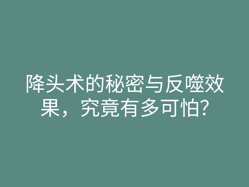降头术的秘密与反噬效果,究竟有多可怕?