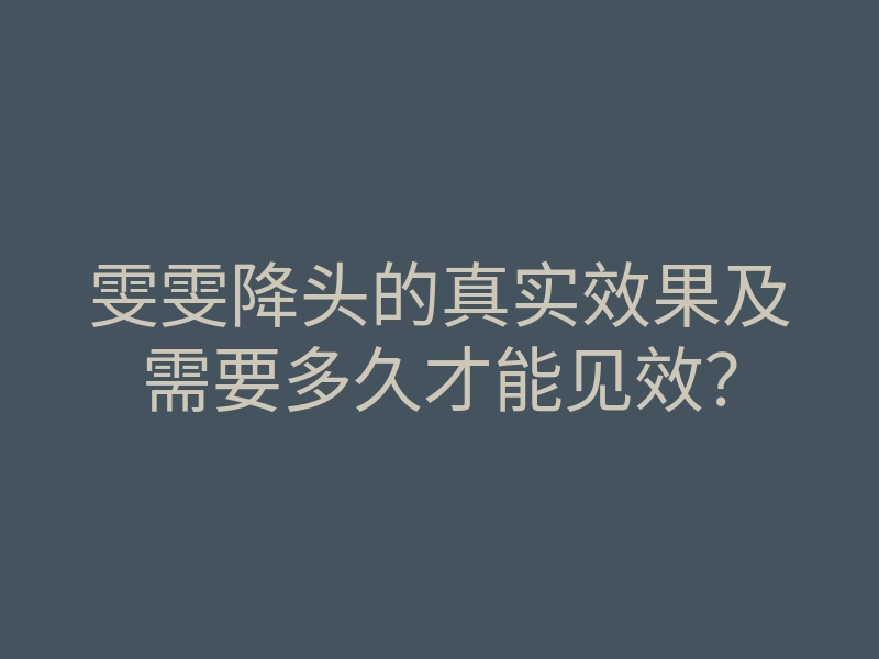 雯雯降头的真实效果及需要多久才能见效?