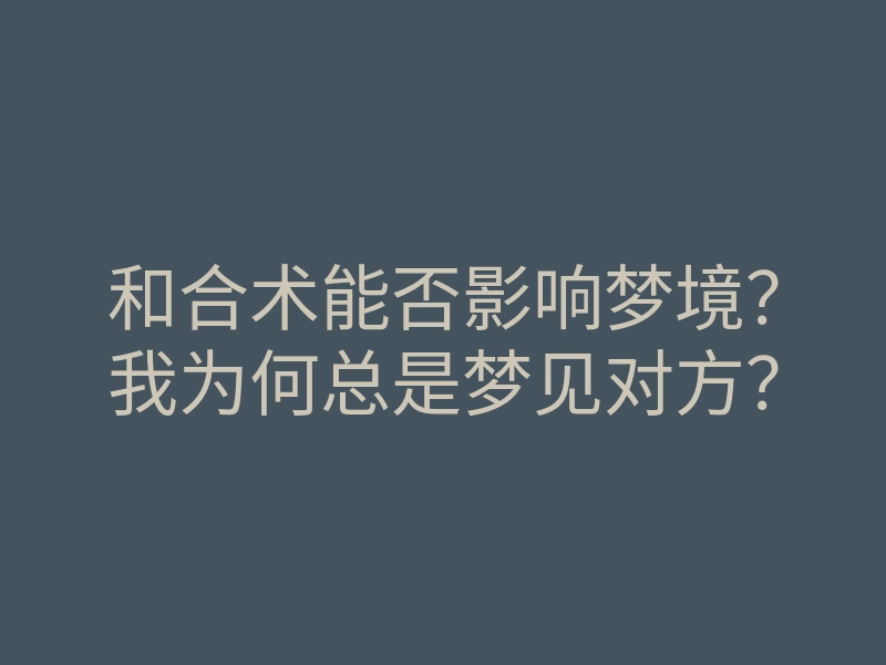 和合术能否影响梦境?我为何总是梦见对方?