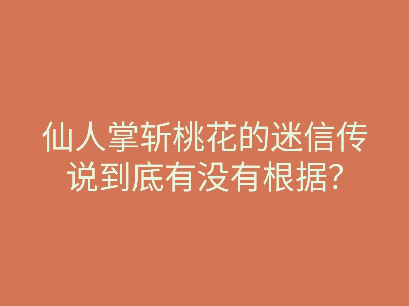 仙人掌斩桃花的迷信传说到底有没有根据?