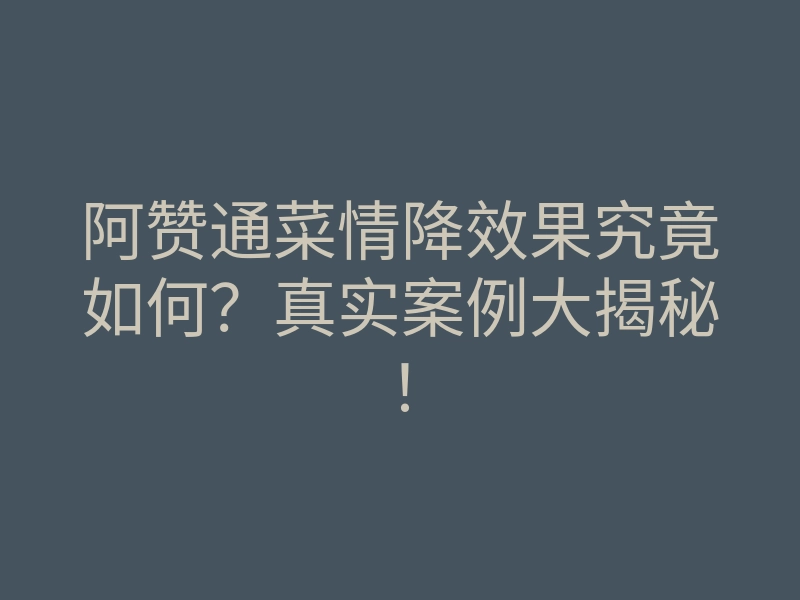 阿赞通菜情降效果究竟如何?真实案例大揭秘!