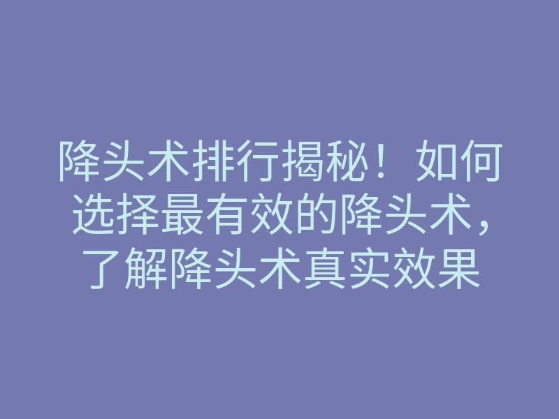 降头术排行揭秘!如何选择最有效的降头术,了解降头术真实效果