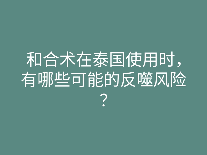 和合术在泰国使用时,有哪些可能的反噬风险?