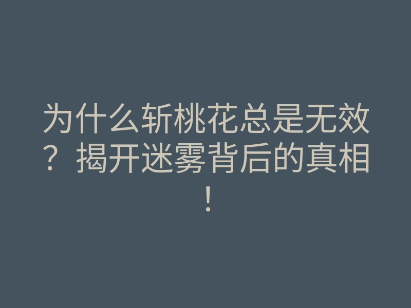 为什么斩桃花总是无效？揭开迷雾背后的真相！