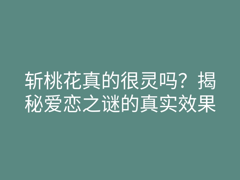 斩桃花真的很灵吗?揭秘爱恋之谜的真实效果