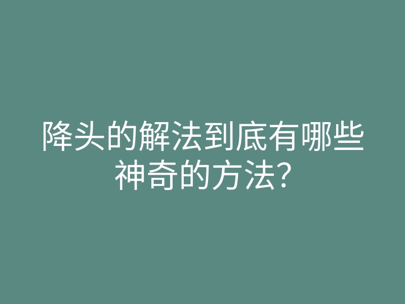降头的解法到底有哪些神奇的方法?