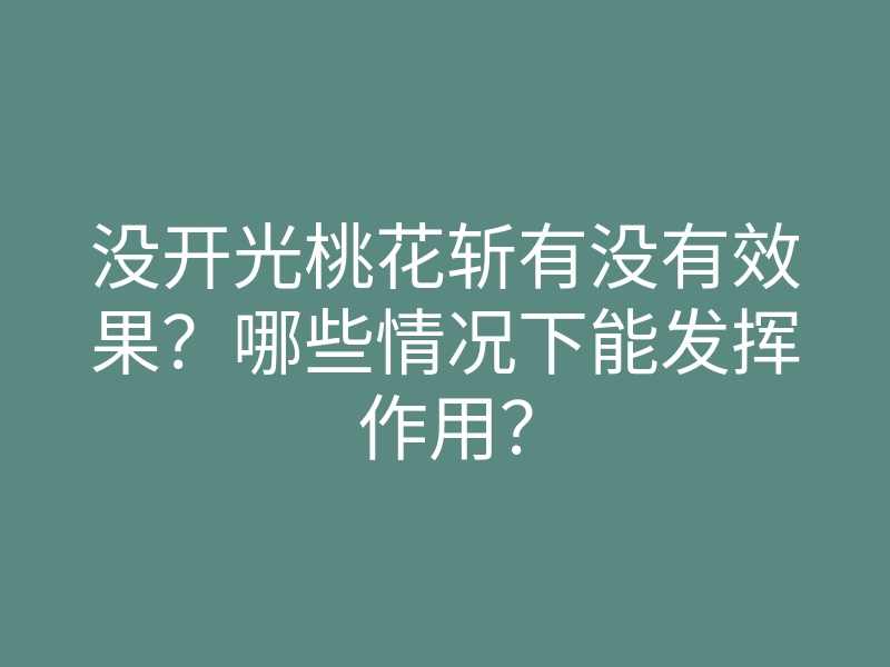 没开光桃花斩有没有效果？哪些情况下能发挥作用？