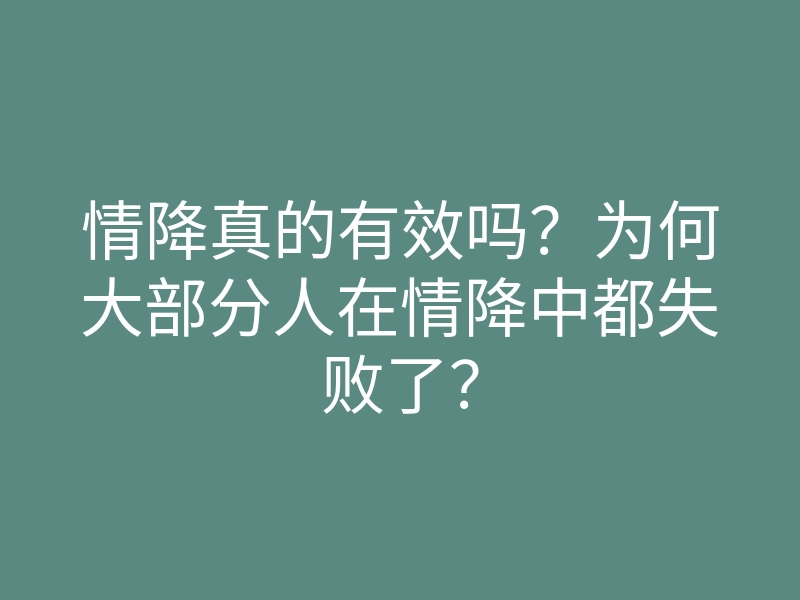 情降真的有效吗?为何大部分人在情降中都失败了?