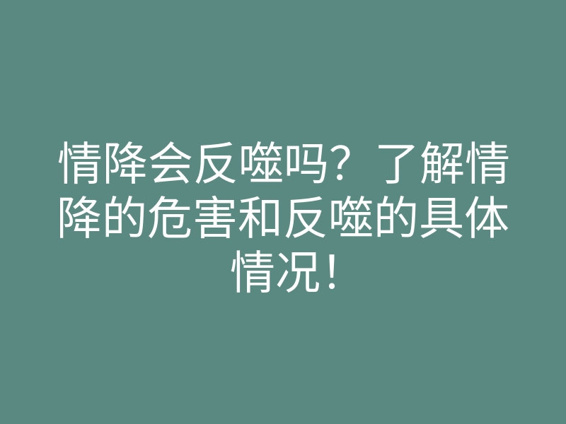 情降会反噬吗?了解情降的危害和反噬的具体情况!