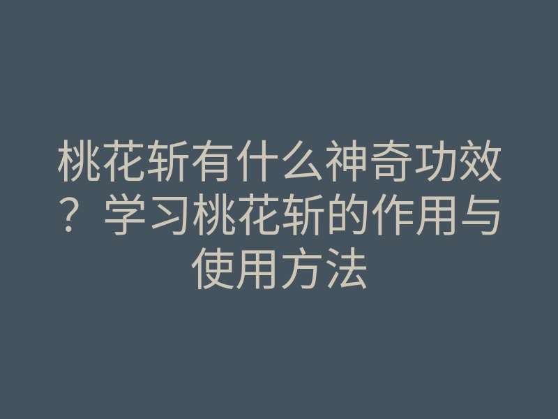 桃花斩有什么神奇功效？学习桃花斩的作用与使用方法