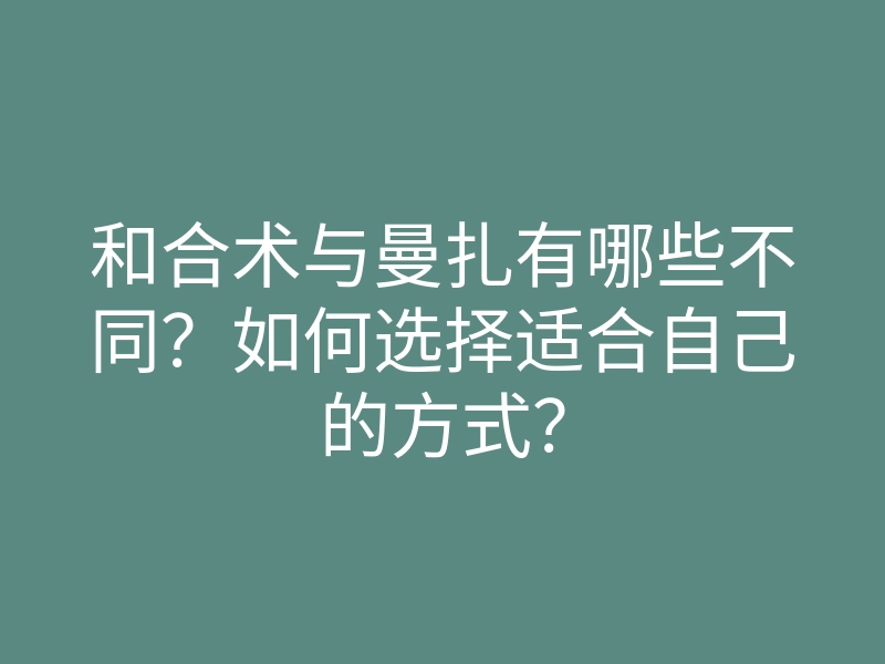 和合术与曼扎有哪些不同?如何选择适合自己的方式?
