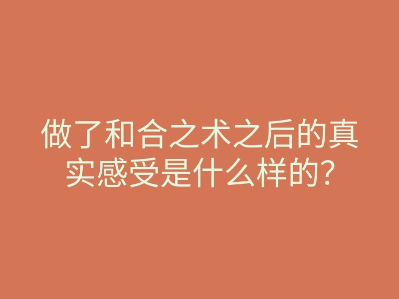 做了和合之术之后的真实感受是什么样的?
