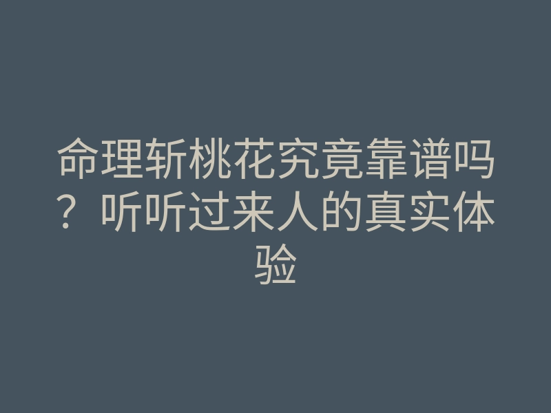 命理斩桃花究竟靠谱吗?听听过来人的真实体验