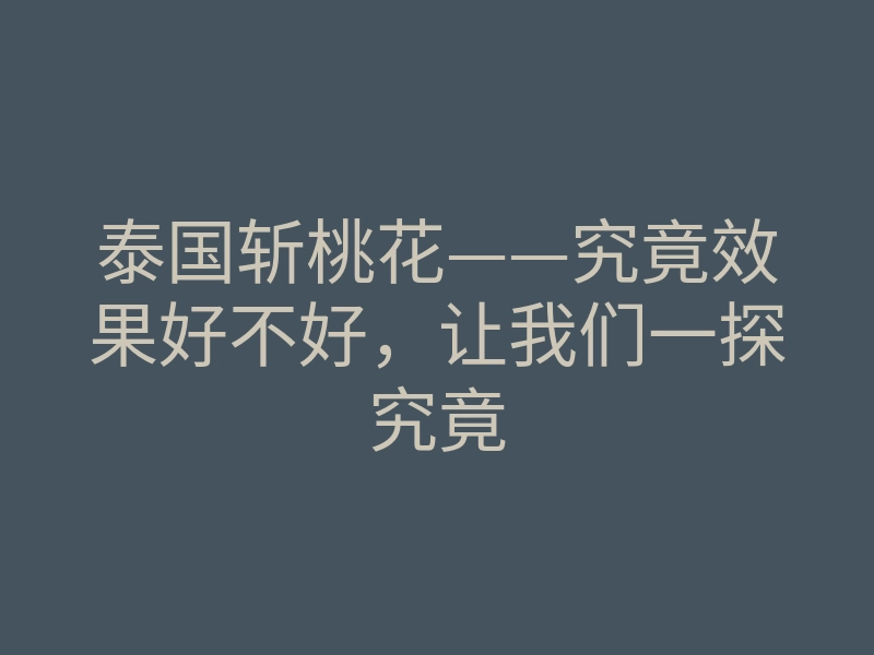 泰国斩桃花——究竟效果好不好,让我们一探究竟