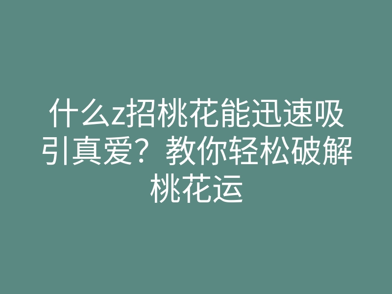 什么z招桃花能迅速吸引真爱?教你轻松破解桃花运