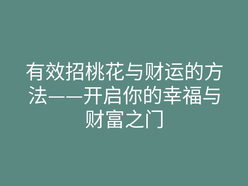 有效招桃花与财运的方法——开启你的幸福与财富之门