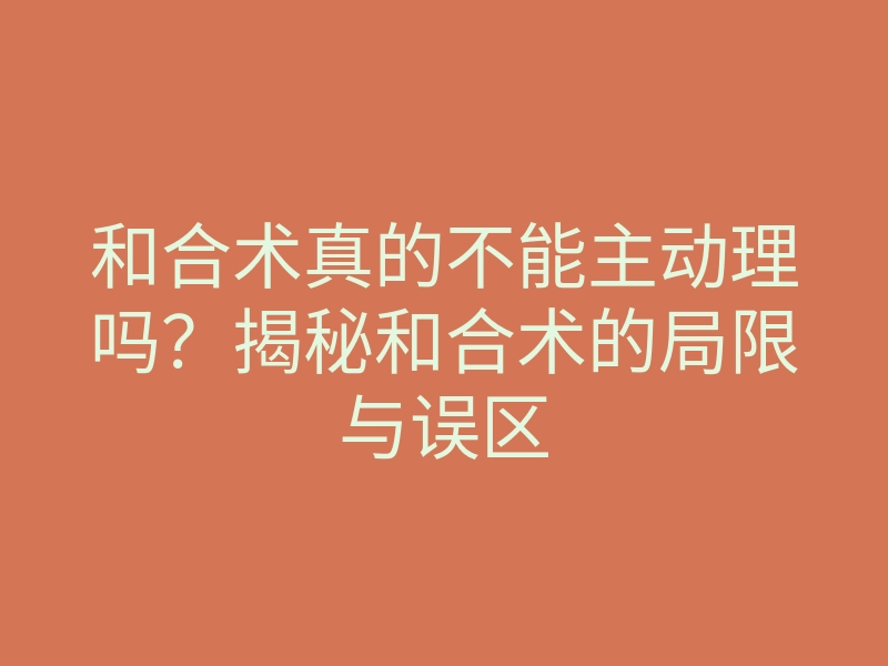 和合术真的不能主动理吗?揭秘和合术的局限与误区