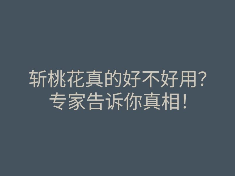 斩桃花真的好不好用?专家告诉你真相!