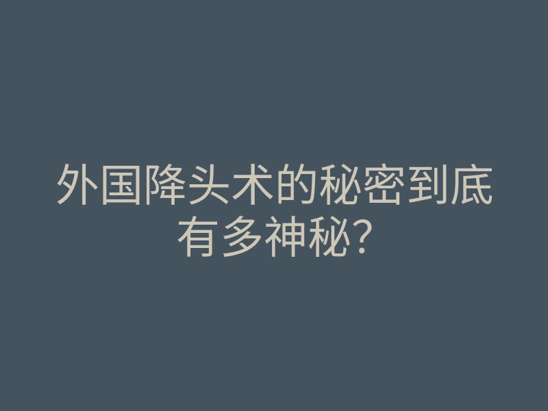 外国降头术的秘密到底有多神秘?