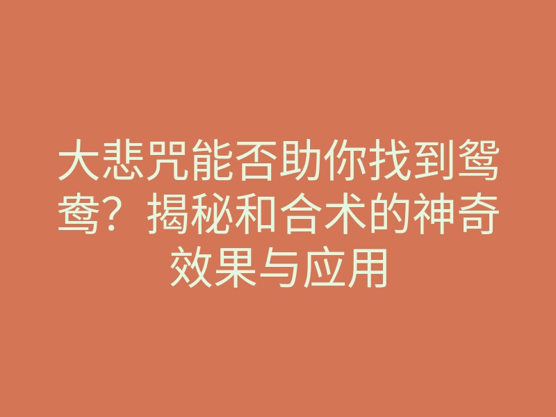 大悲咒能否助你找到鸳鸯?揭秘和合术的神奇效果与应用