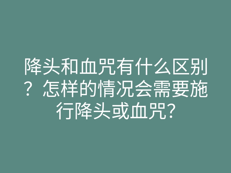 降头和血咒有什么区别?怎样的情况会需要施行降头或血咒?
