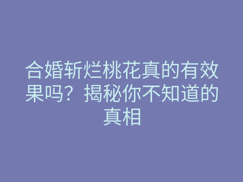 合婚斩烂桃花真的有效果吗？揭秘你不知道的真相