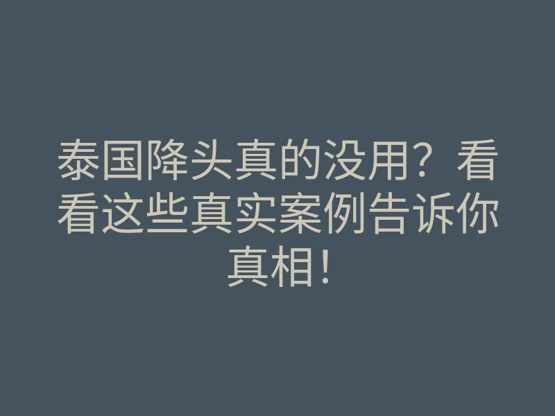 泰国降头真的没用?看看这些真实案例告诉你真相!