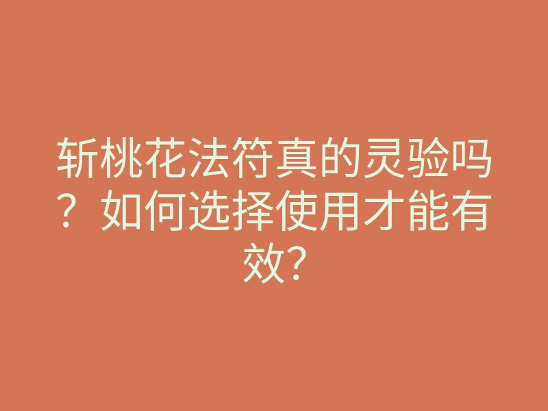 斩桃花法符真的灵验吗?如何选择使用才能有效?
