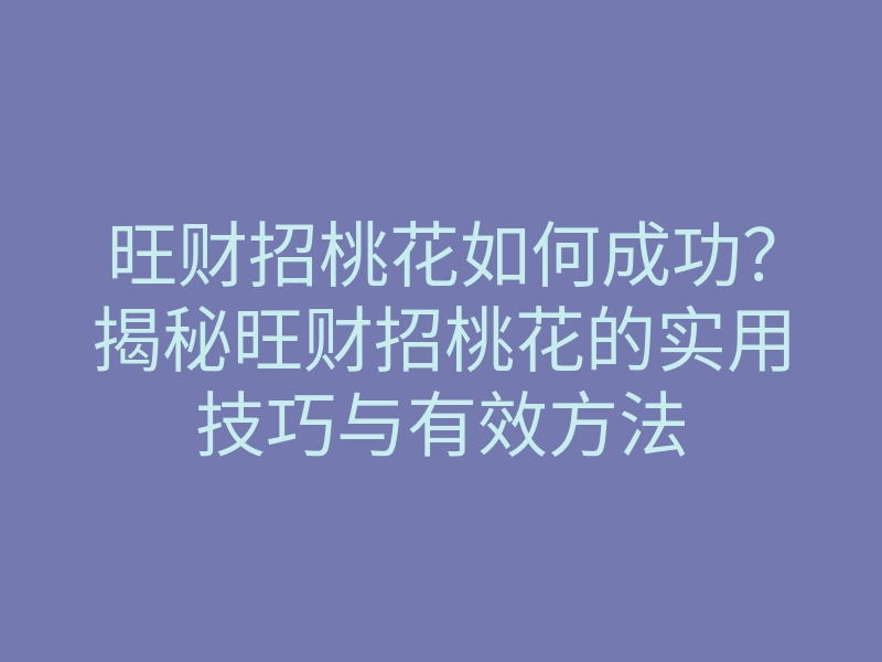 旺财招桃花如何成功?揭秘旺财招桃花的实用技巧与有效方法