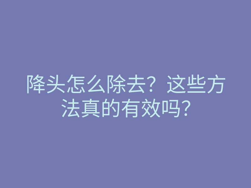 降头怎么除去?这些方法真的有效吗?
