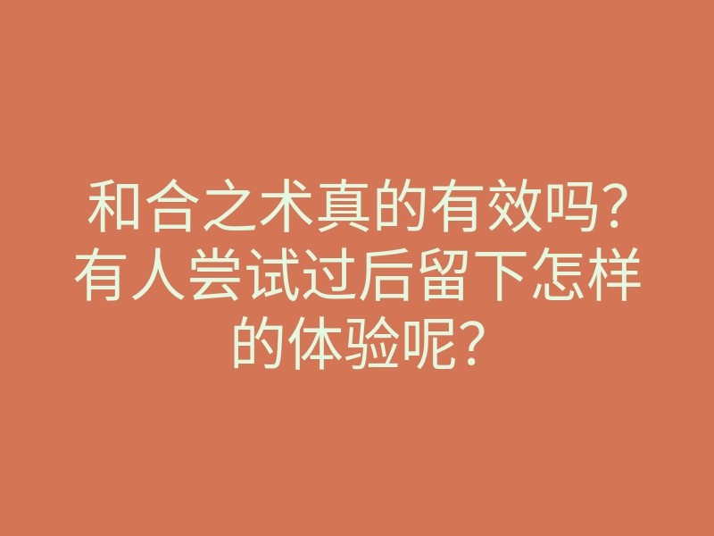 和合之术真的有效吗?有人尝试过后留下怎样的体验呢?