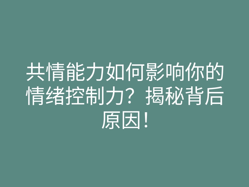 共情能力如何影响你的情绪控制力?揭秘背后原因!