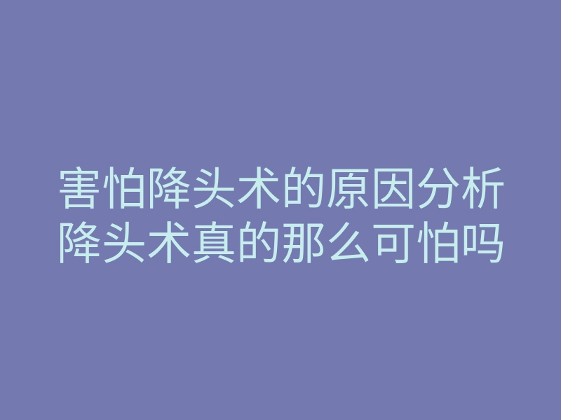 害怕降头术的原因分析降头术真的那么可怕吗