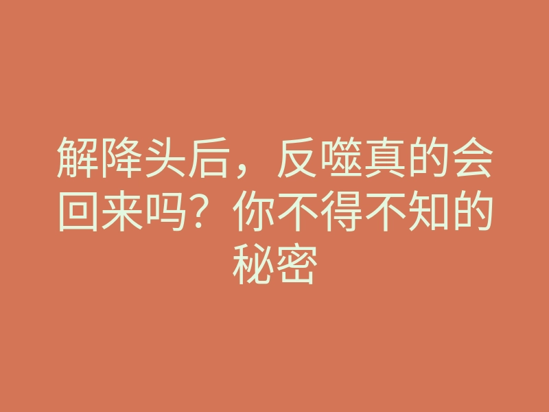 解降头后,反噬真的会回来吗?你不得不知的秘密