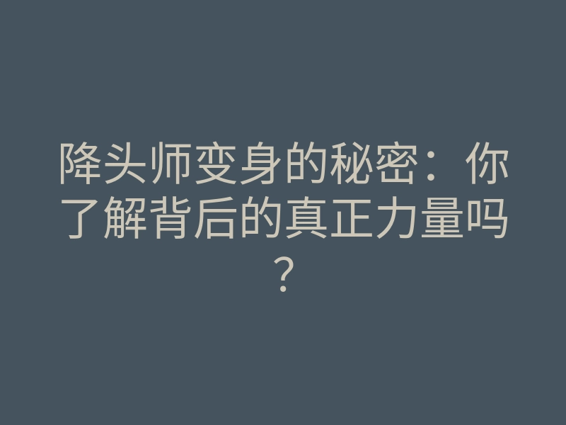 降头师变身的秘密:你了解背后的真正力量吗?