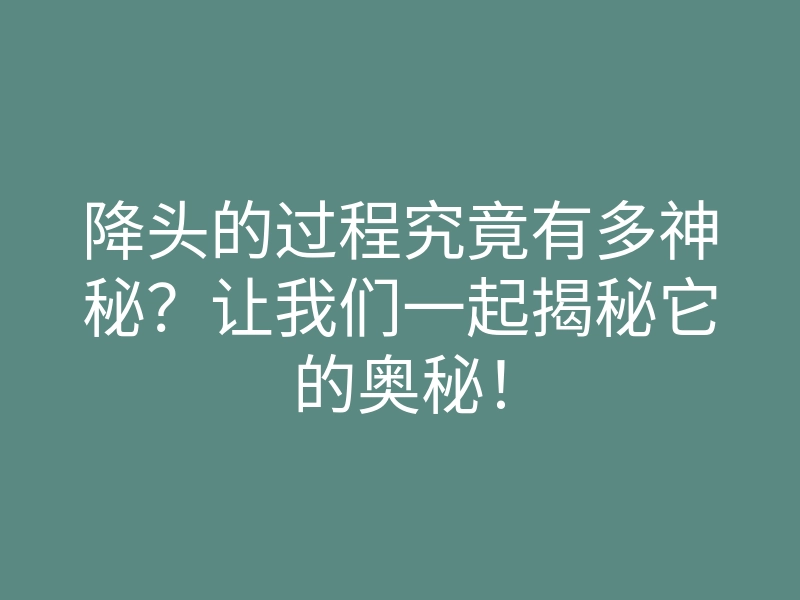 降头的过程究竟有多神秘?让我们一起揭秘它的奥秘!