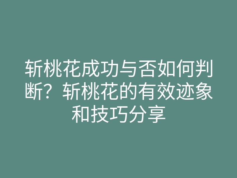斩桃花成功与否如何判断？斩桃花的有效迹象和技巧分享