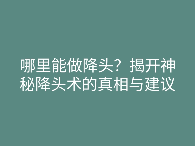 哪里能做降头?揭开神秘降头术的真相与建议