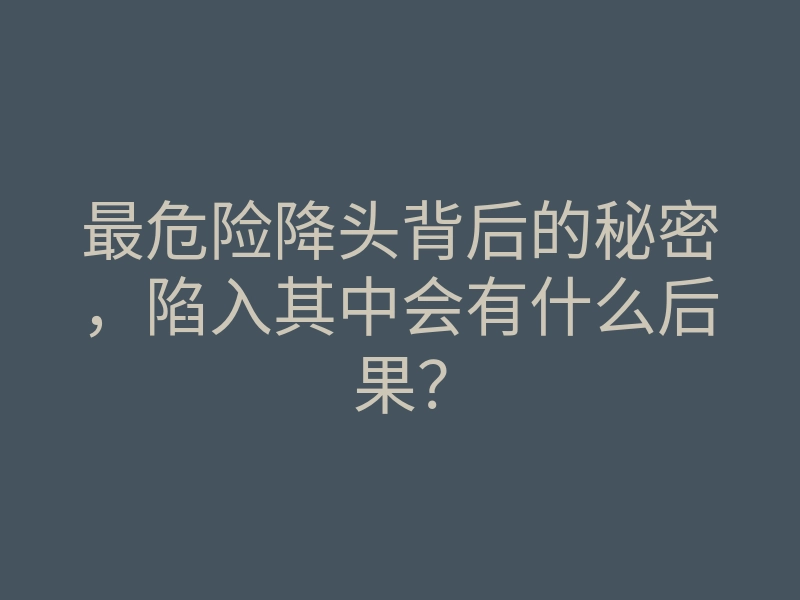 最危险降头背后的秘密,陷入其中会有什么后果?