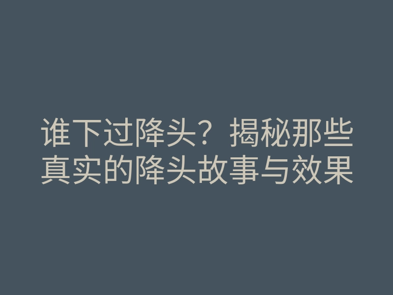 谁下过降头?揭秘那些真实的降头故事与效果