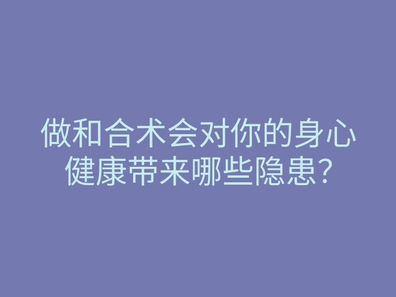 做和合术会对你的身心健康带来哪些隐患?