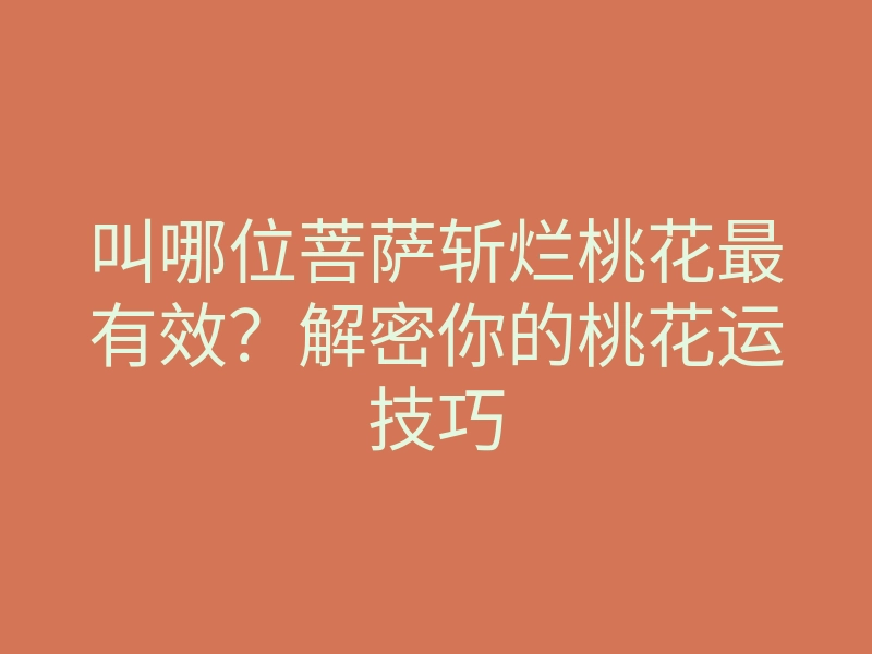 叫哪位菩萨斩烂桃花最有效?解密你的桃花运技巧