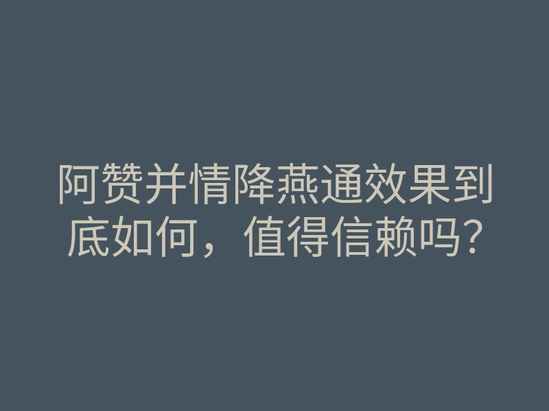 阿赞并情降燕通效果到底如何，值得信赖吗？